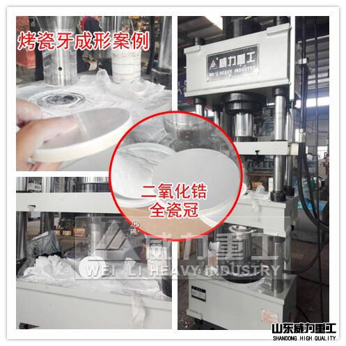 二氧化鋯烤瓷牙成型液壓機