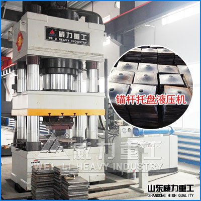 800噸錨桿托盤液壓機