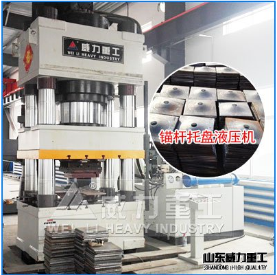 1000噸錨桿托盤液壓機(jī)