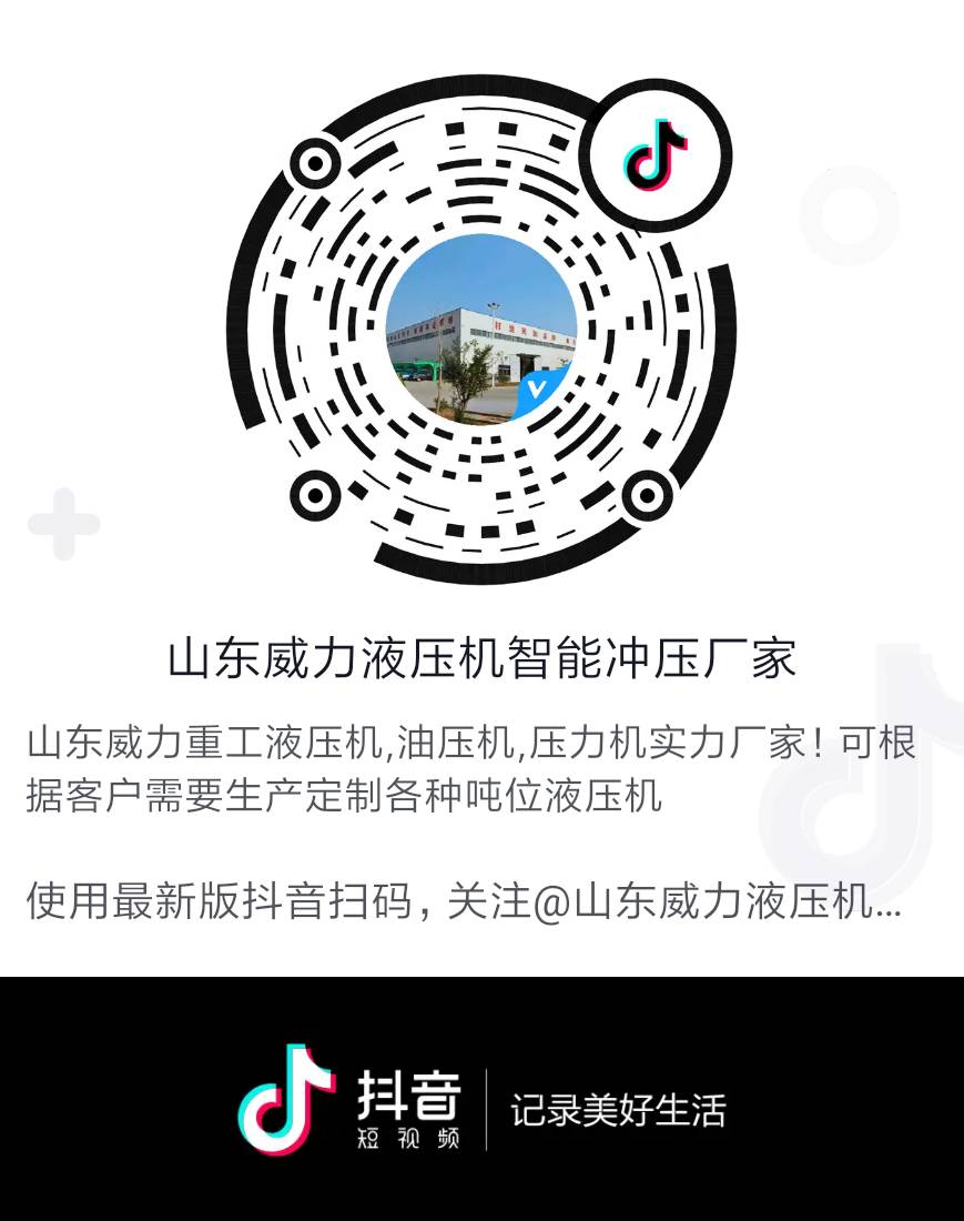 山東威力重工液壓機廠家抖音號